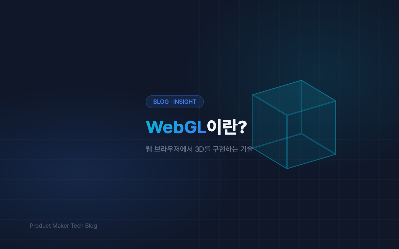 WebGL이란? 웹 브라우저에서 3D를 구현하는 기술