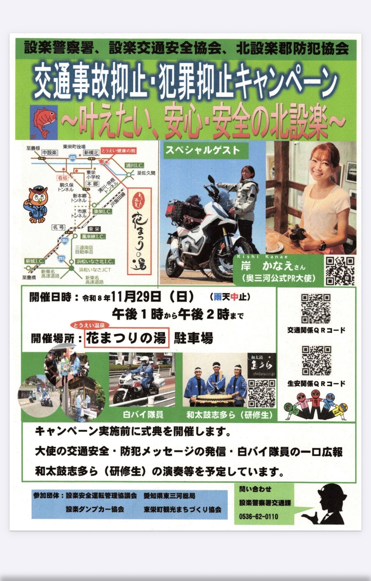 設楽警察署 交通事後防止キャンペーン出演