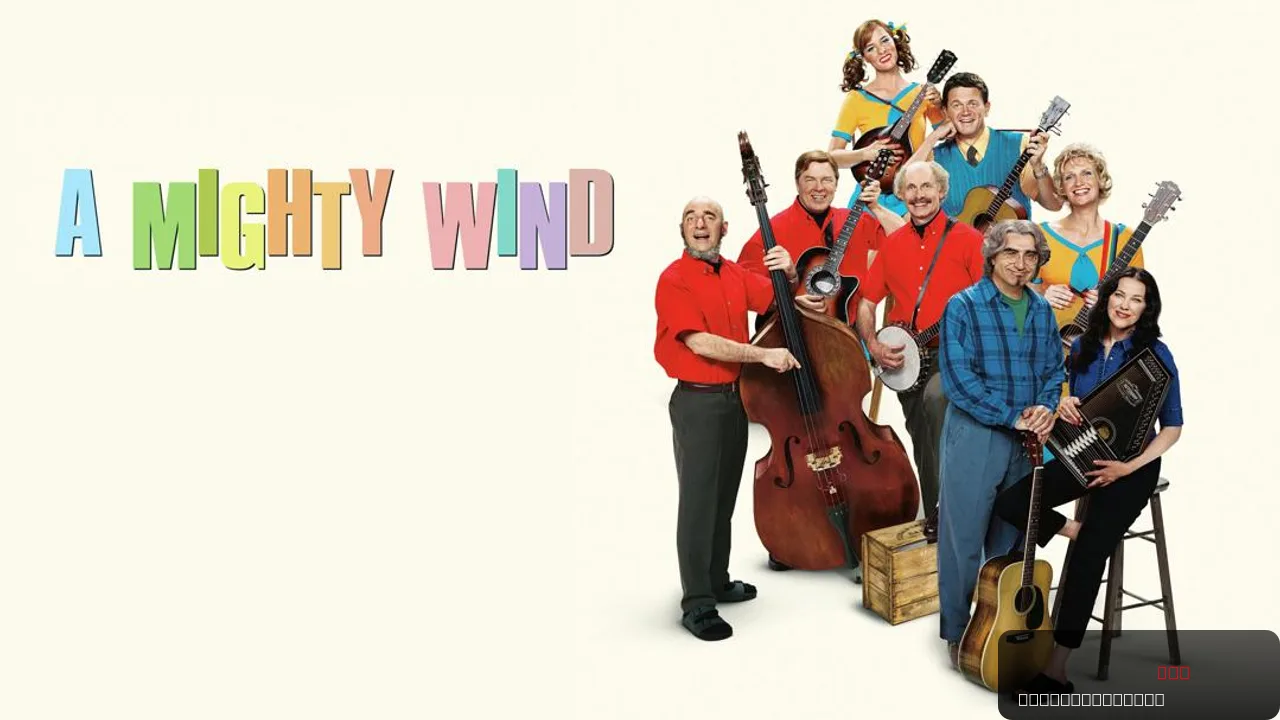 A Mighty Wind