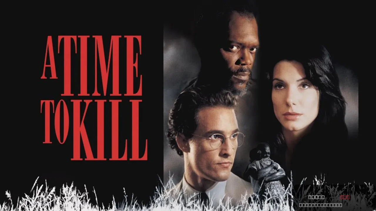 A Time to Kill
