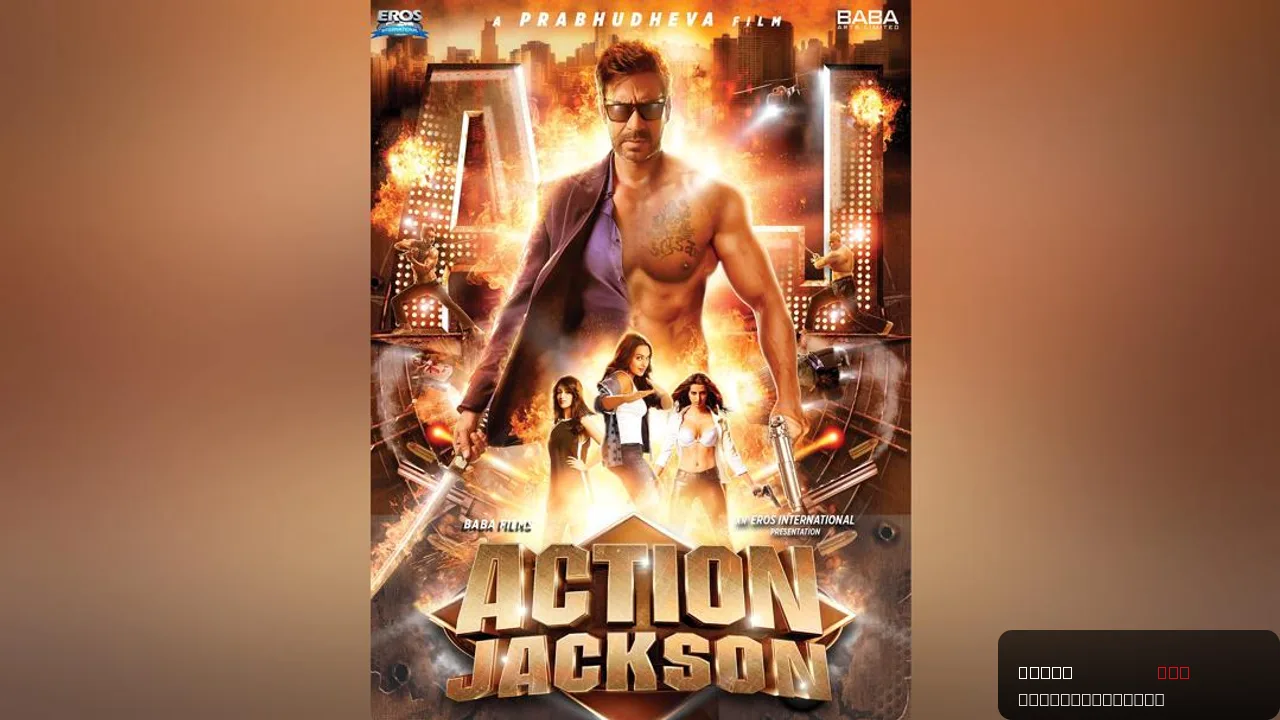 Action Jackson