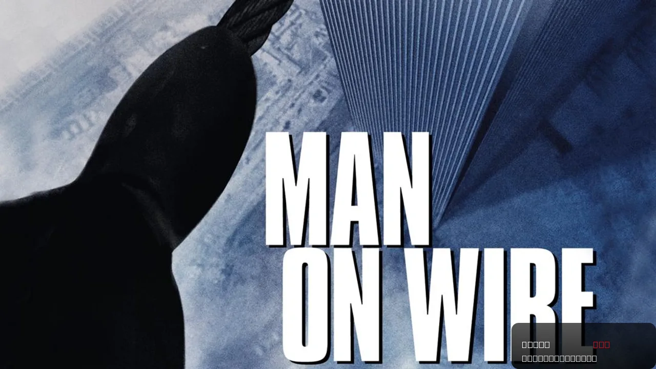 Man on Wire