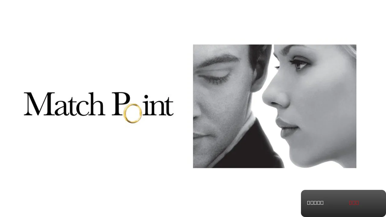 Match Point