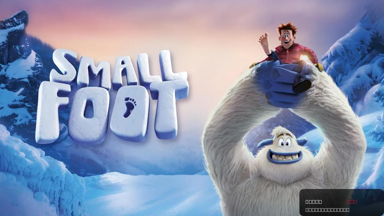 Smallfoot