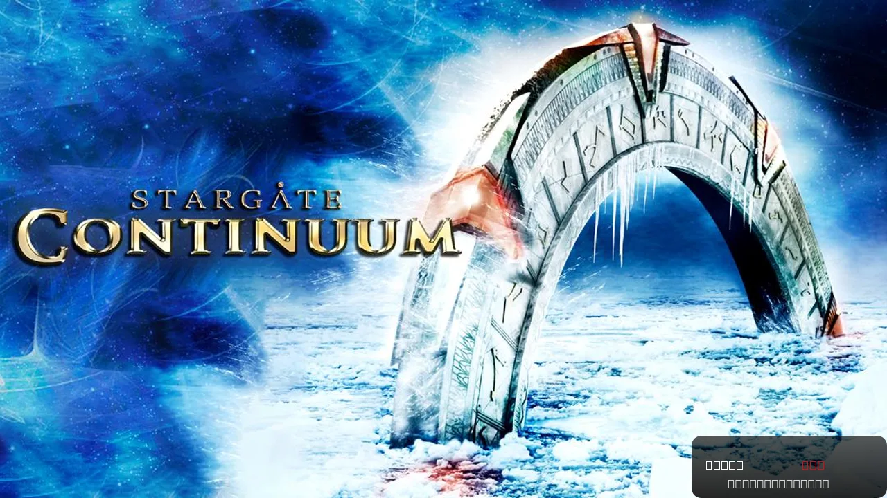 Stargate: Continuum