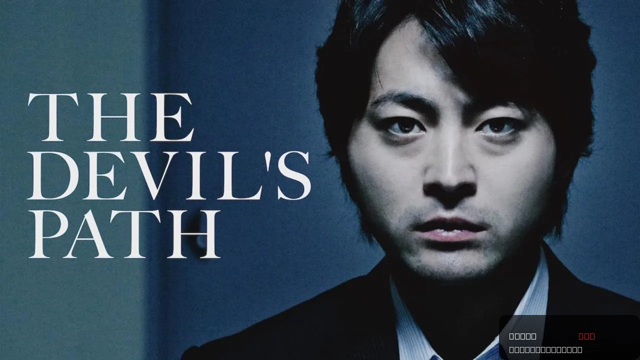 The Devil's Path