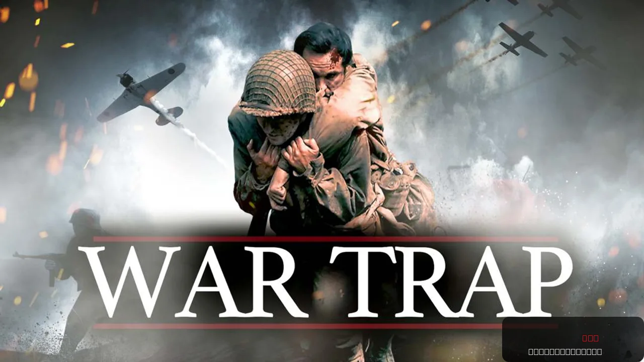 War Trap