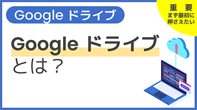 【操作】Google ドライブとは？