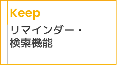 【操作】リマインダー・検索機能