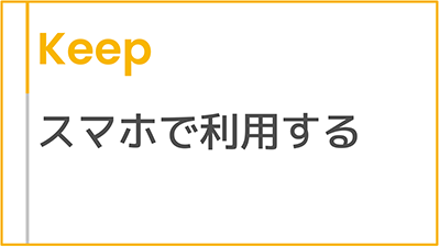 【操作】スマホで利用する