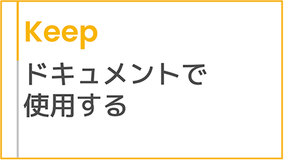 【操作】ドキュメントで使用する