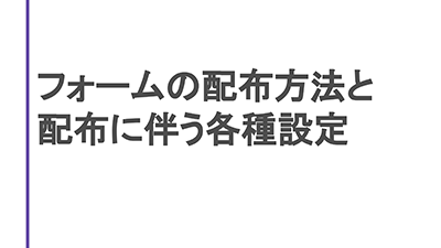 【操作】フォームの配布方法と配布に伴う各種設定