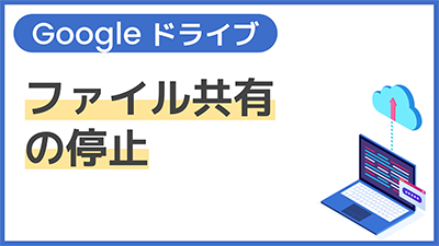 【操作】ファイル共有の停止