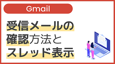 【操作】受信メールの確認方法とスレッド表示