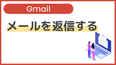 【操作】メールを返信する