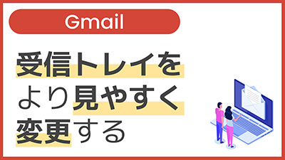 【操作】受信トレイをより見やすく変更する