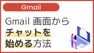 【操作】Gmail 画面からチャットを始める方法