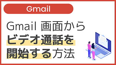 【操作】Gmail 画面からビデオ通話を開始する方法