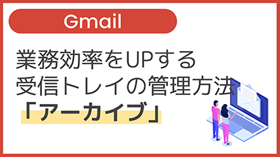 【操作】業務効率をUPする受信トレイの管理方法「アーカイブ」