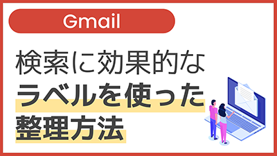 【操作】検索に効果的なラベルを使った整理方法