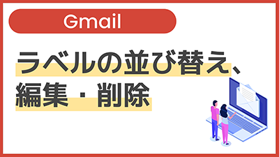 【操作】ラベルの並び替え、編集・削除