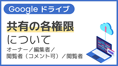 【操作】共有の各権限について＜オーナー／編集者／閲覧者（コメント可）／閲覧者＞