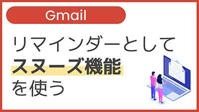 【操作】リマインダーとしてスヌーズ機能を使う