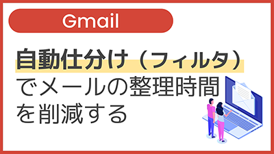 【操作】自動仕分け（フィルタ）でメールの整理時間を削減する