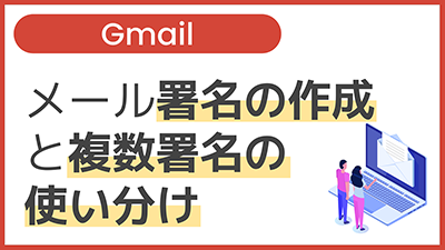 【操作】メール署名の作成と複数署名の使い分け