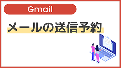 【操作】メールの送信予約