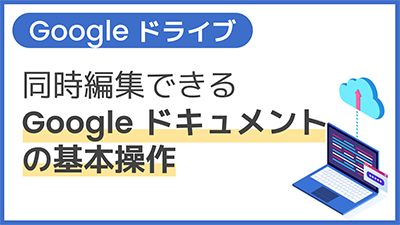 【操作】同時編集できる Google ドキュメントの基本操作