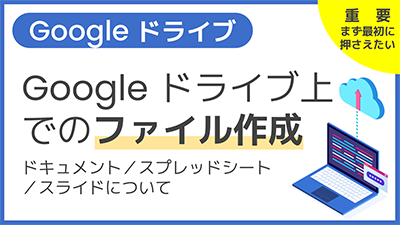 【操作】Google ドライブ上でのファイル作成（ドキュメント／スプレッドシート／スライドについて）