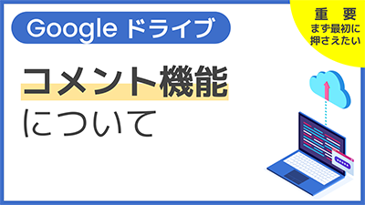 【操作】コメント機能について