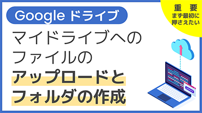 【操作】マイドライブへのファイルのアップロードとフォルダの作成