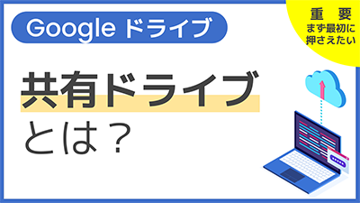 【操作】共有ドライブとは？