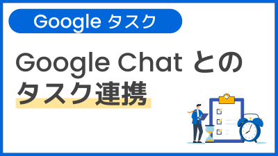 【操作】Google Chat とのタスク連携