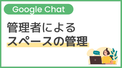 【操作】管理者によるスペースの管理