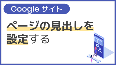 【操作】ページの見出しを設定する