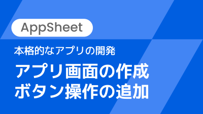 【講師解説】本格的なアプリの開発〜アプリ画面の作成・ボタン操作の追加〜