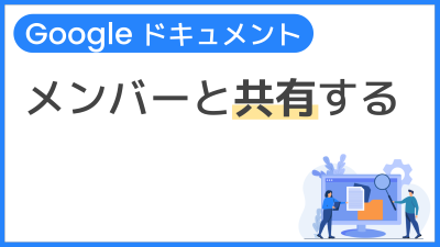 【操作】メンバーと共有する