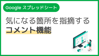 【操作】気になる箇所を指摘するコメント機能