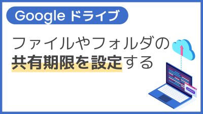 【操作】ファイルやフォルダの共有期限を設定する