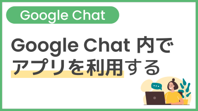 【操作】Google Chat 内でアプリを利用する