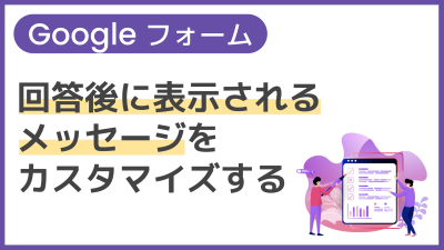 【操作】回答後に表示されるメッセージをカスタマイズする