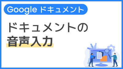 【操作】ドキュメントの音声入力