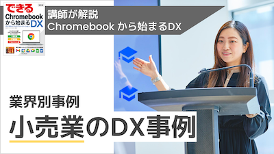 【講師解説】業界別事例 小売業でのDX事例