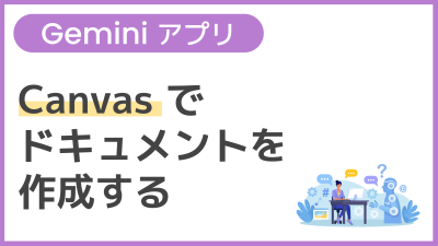 【操作】Canvas でドキュメントを作成する