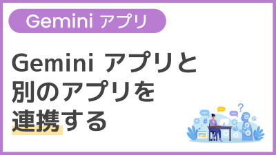 【操作】Gemini アプリと別のアプリを連携する