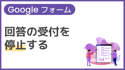 【操作】回答の受付を停止する