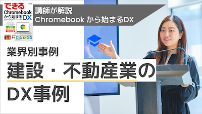 【講師解説】業界別事例 建設・不動産業でのDX事例